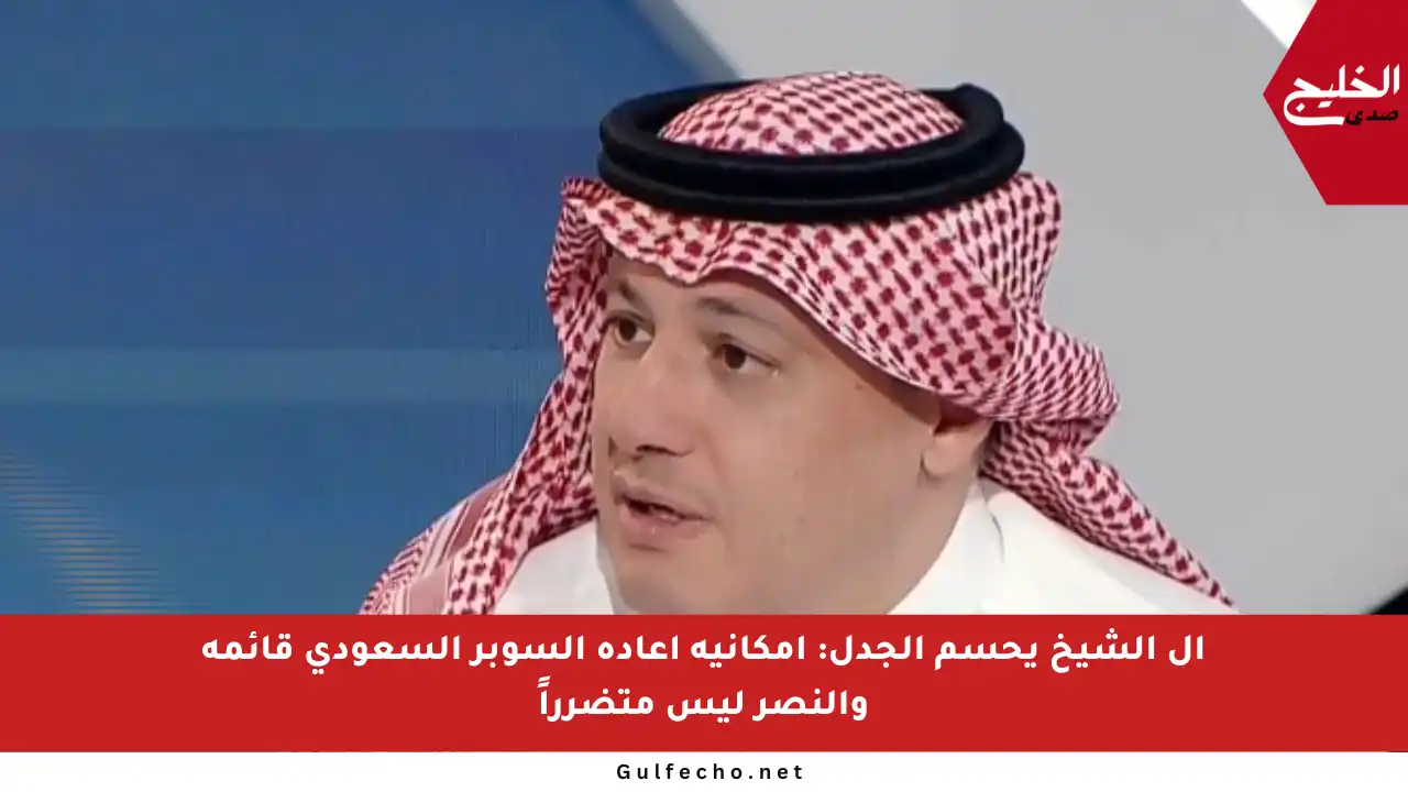 آل الشيخ يحسم الجدل: إمكانية إعادة السوبر السعودي قائمة والنصر ليس متضرراً